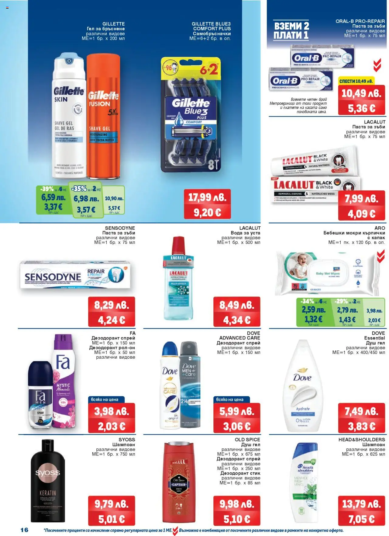  | Страница: 16 | Продукти: Шампоан, Fügedzsem, Душ гел, Паста
