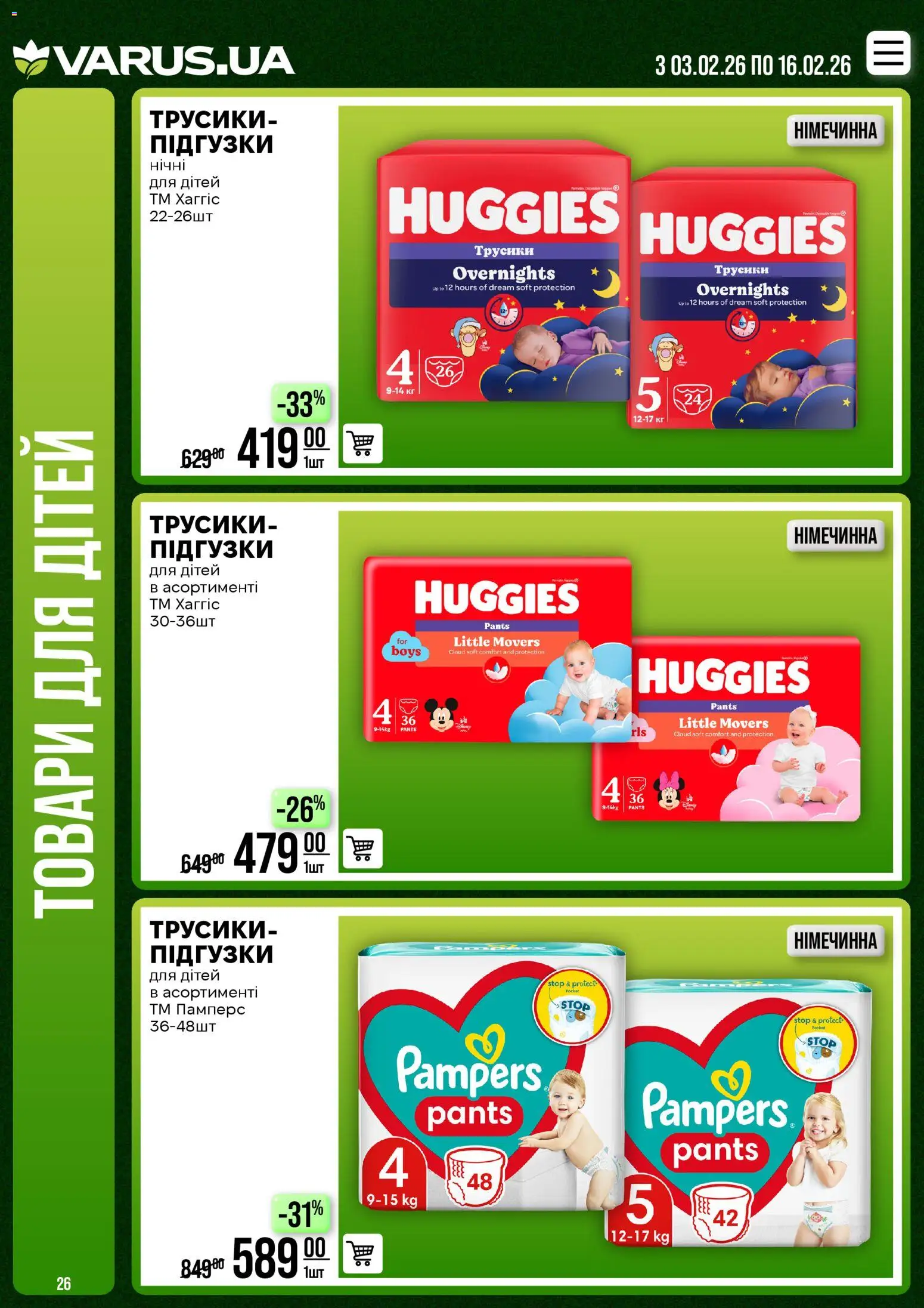 VARUS Kаталог - дійснийкції з 02.02.2026 | Сторінка: 26