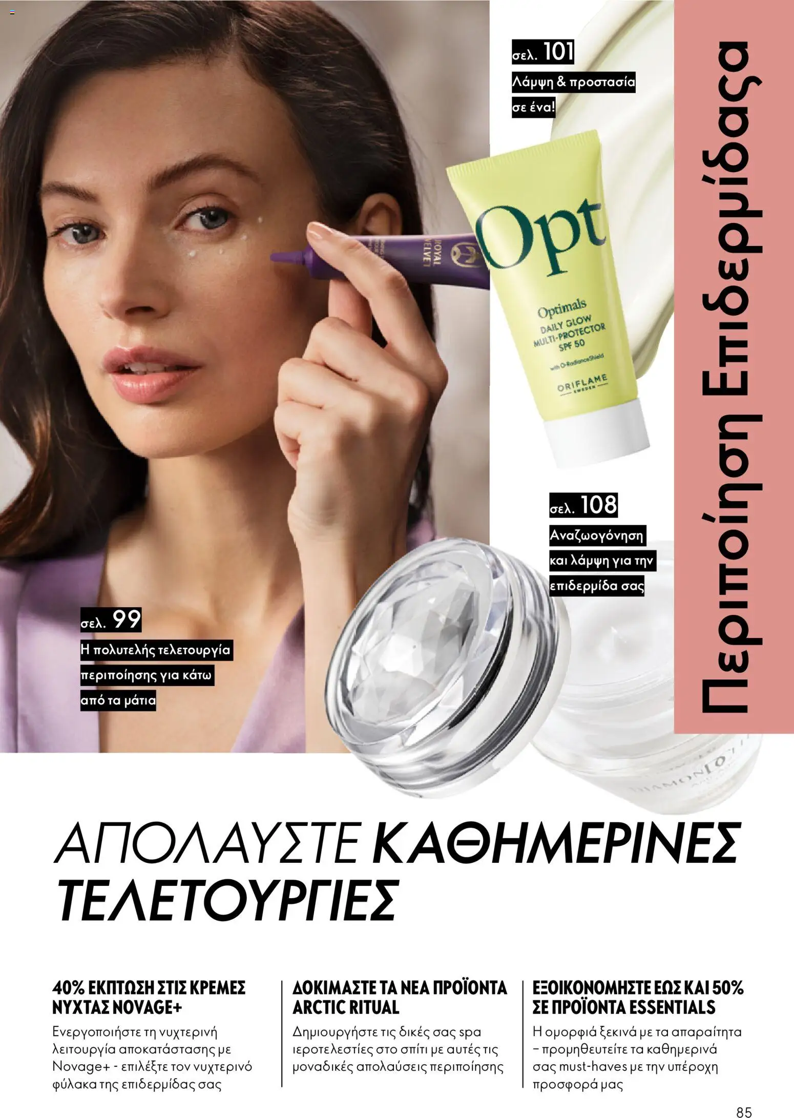 Oriflame - eCatalogue 01 – σε ισχύ από 31.12.2025 | Σελίδα: 85