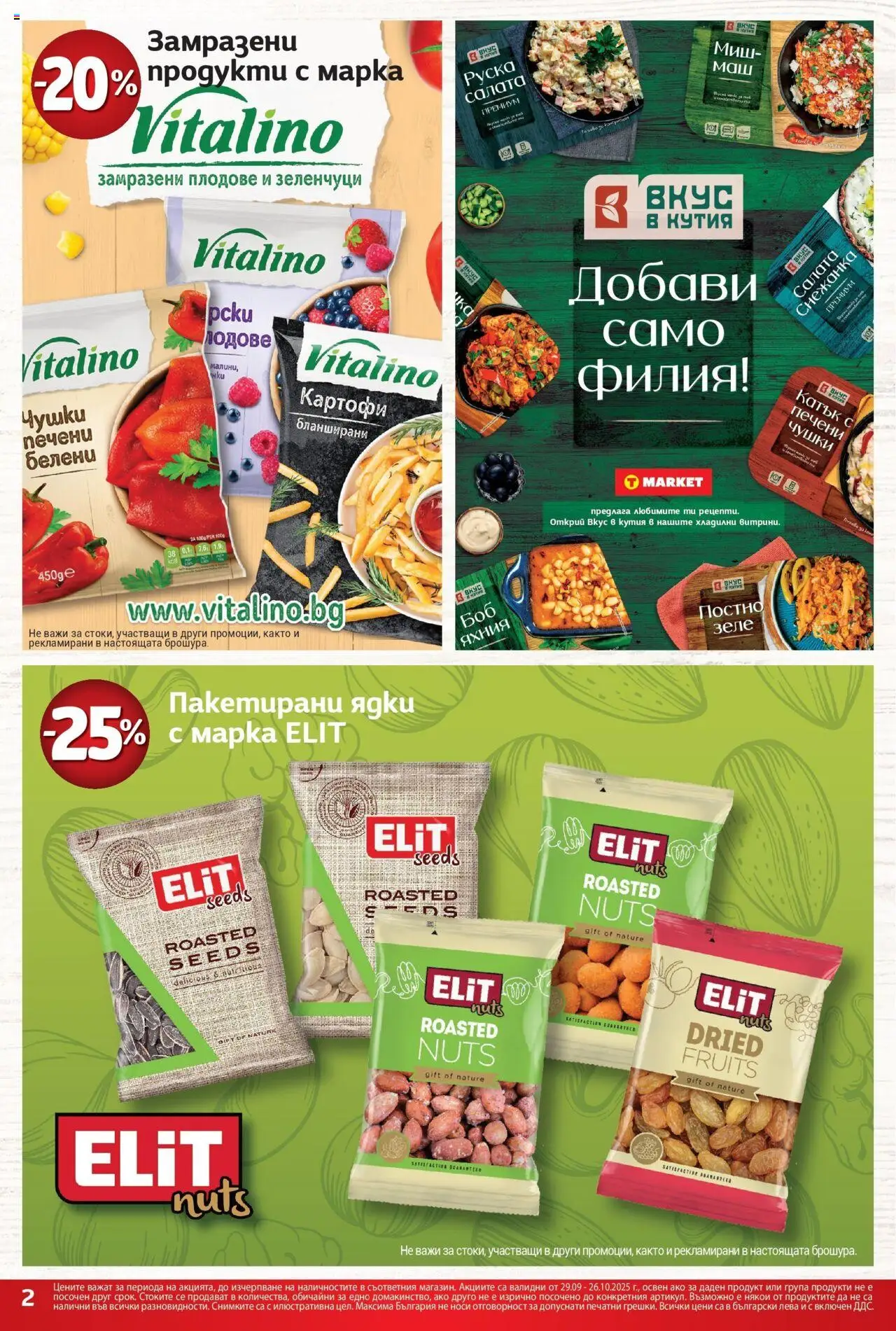 {H1} | Страница: 2 | Продукти: Снежанка, Миш-маш, Боб, Руска салата