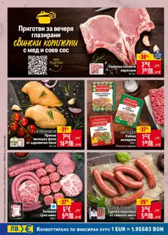 Преглед на СТАРА ПЛАНИНА Сурова наденица от свинско месо, Сурова наденица от свинско месо 500 г - Офертите са валидни от 29.01.2026 | Страница: 12 | Продукти: Пиле, Свинско, Сос, Пилешко