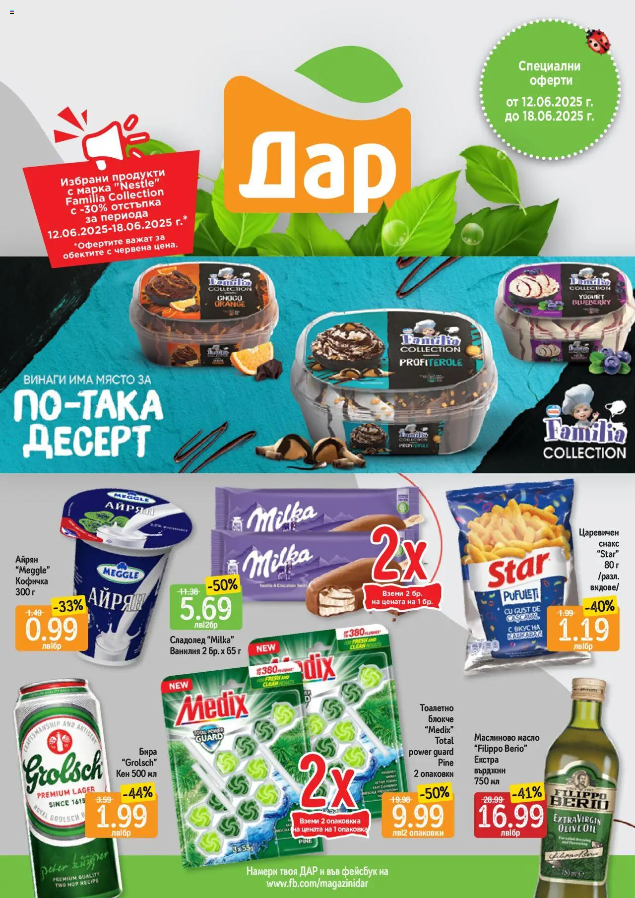  | Страница: 1 | Продукти: Тоалетно блокче, Сладолед, Бира, Айрян