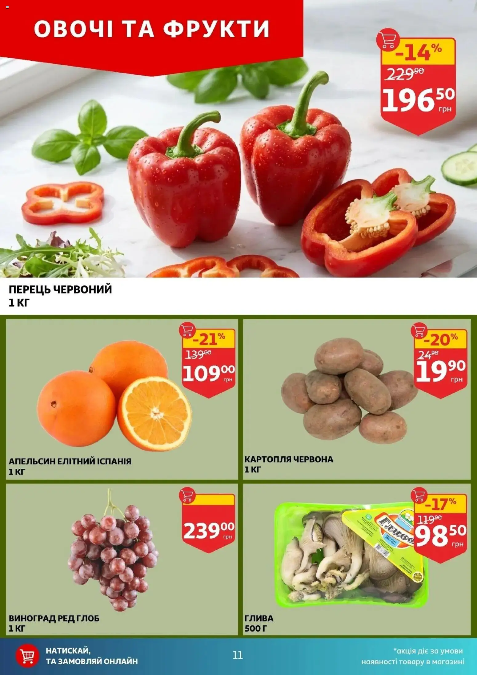 Ашан Kаталог - дійснийкції з 22.04.2026 | Сторінка: 11 | Товари: Картопля, Овочі, Перець, Виноград