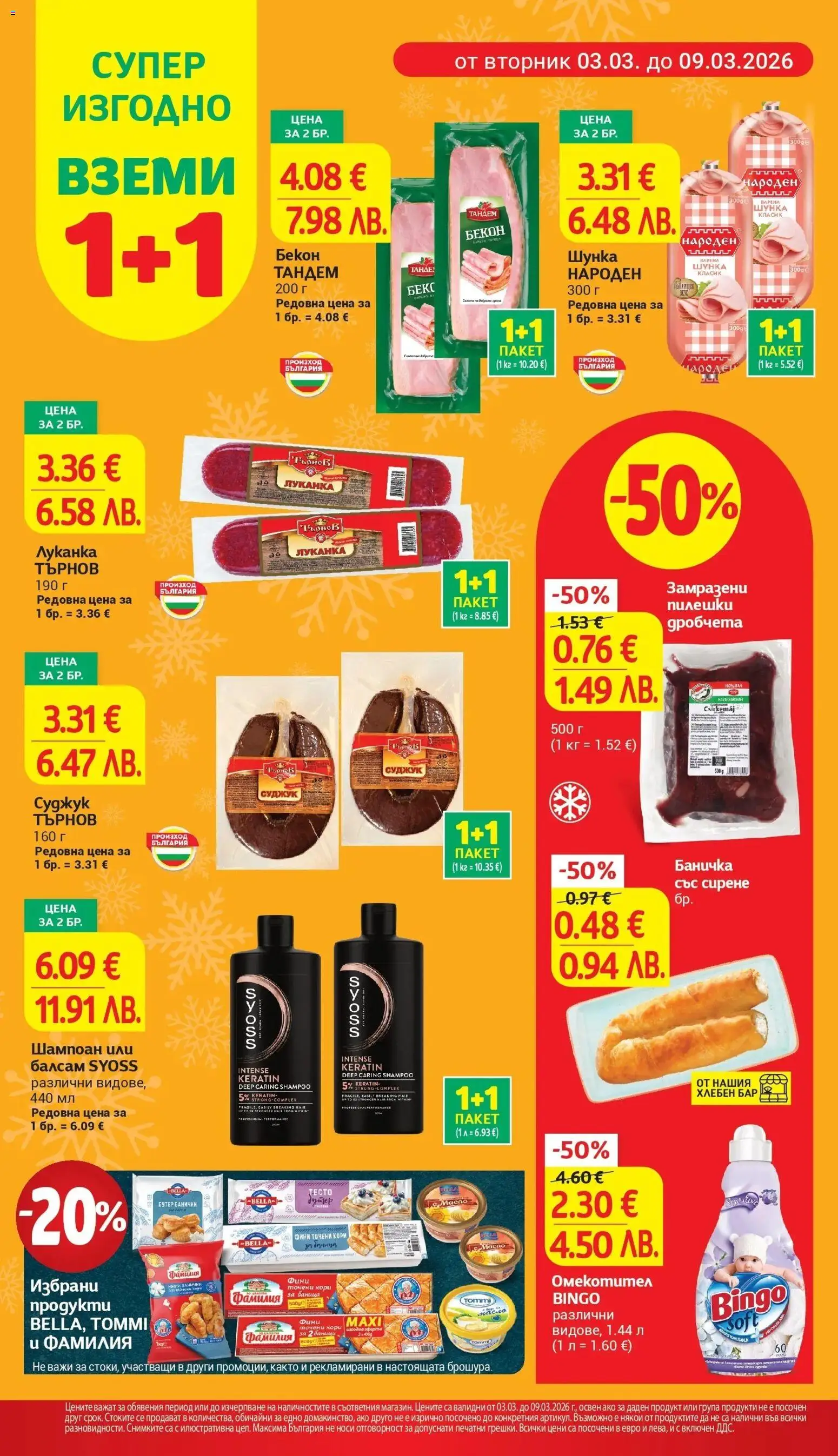 {H1} | Страница: 6 | Продукти: Балсам, Омекотител, Масло, Бекон