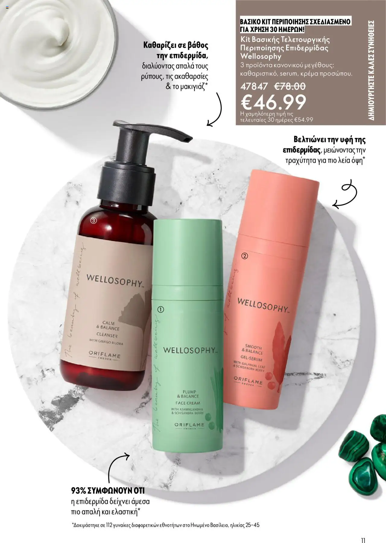 Oriflame Κατάλογος – σε ισχύ από 08.10.2025 | Σελίδα: 11