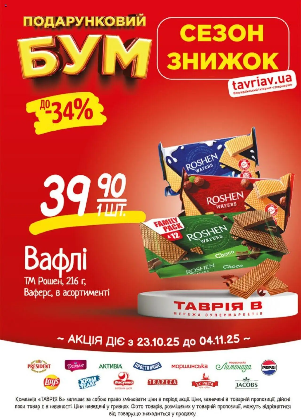 Таврия в Kаталог - дійснийкції з 23.10.2025 | Сторінка: 23 | Товари: Вафлі