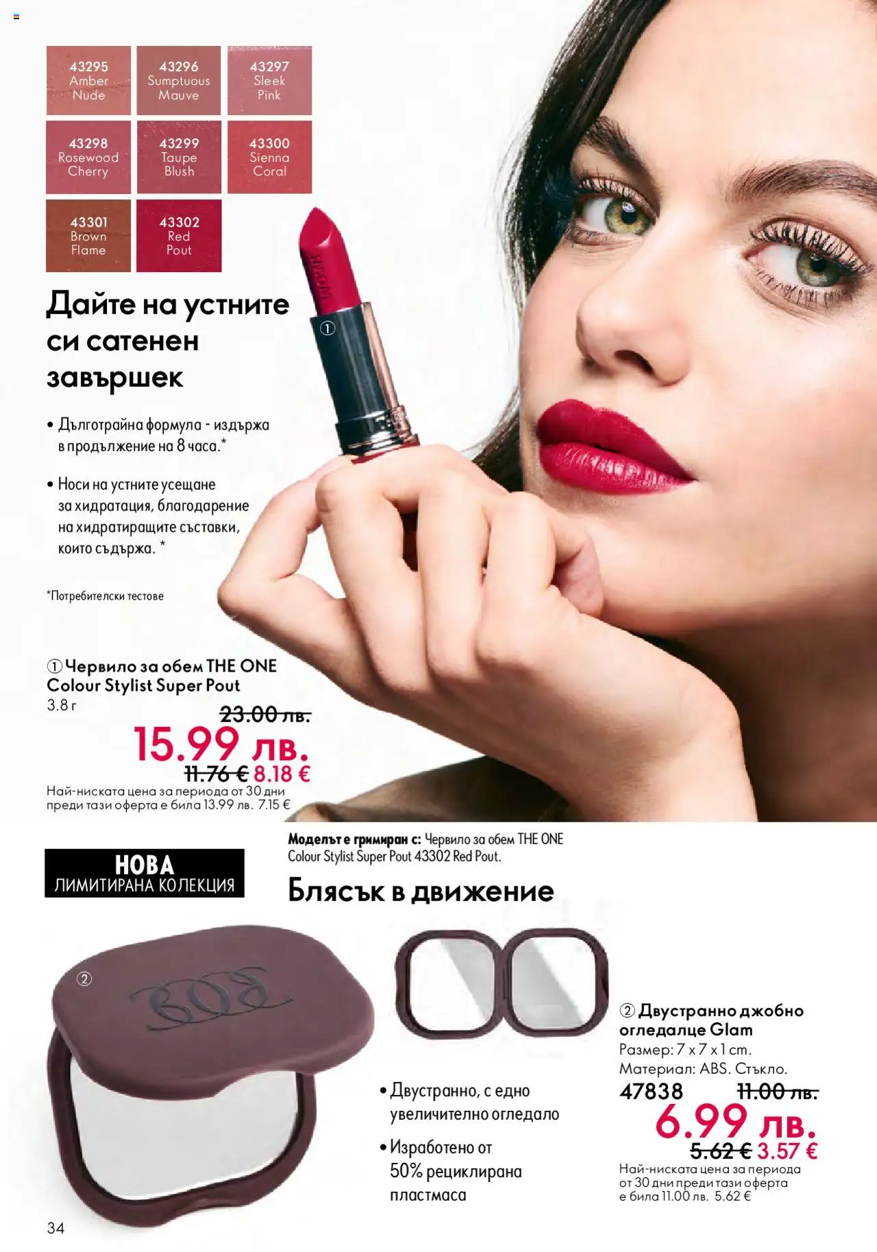 {H1} | Страница: 34 | Продукти: Червило, Огледало