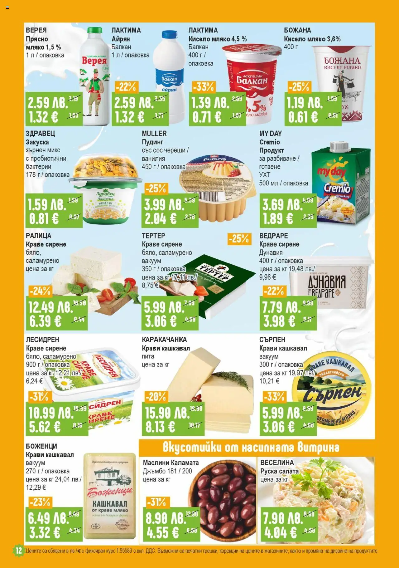  | Страница: 12 | Продукти: Сос, Айрян, Calvados, Кашкавал