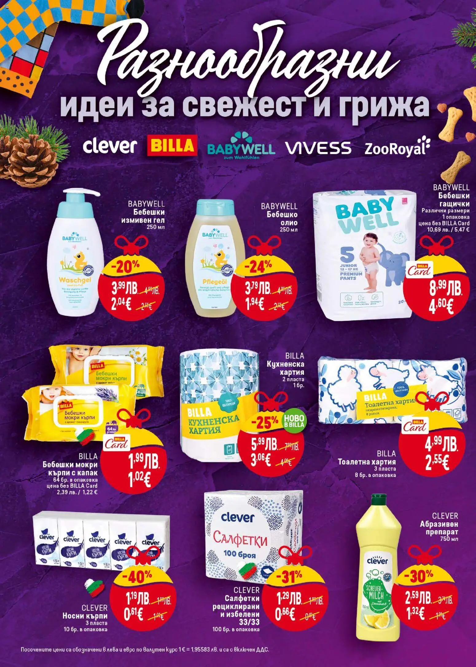 {H1} | Страница: 20 | Продукти: Тоалетна хартия, Хартия, Мокри кърпи, Тоалетна