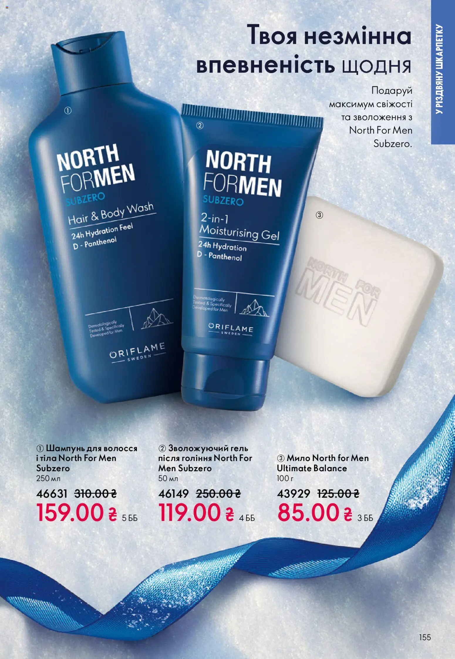 Oriflame Kаталог - дійснийкції з 08.12.2025 | Сторінка: 155 | Товари: Шампунь, Мило