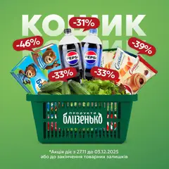 Близенько акції дійснийкції з 27.11.2025