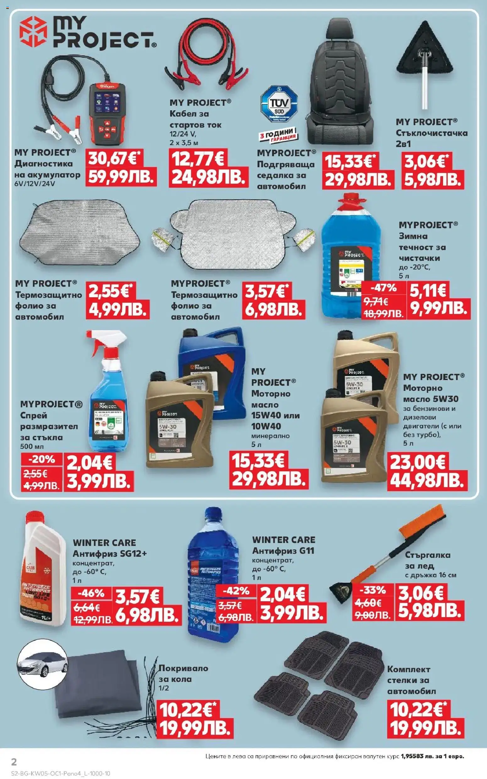 {H1} | Страница: 2 | Продукти: Покривало, Масло, Кабел, Акумулатор