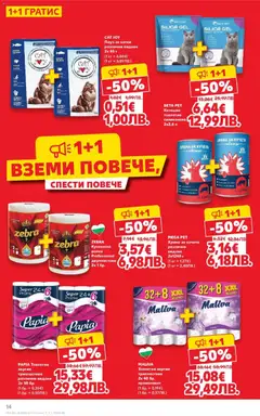 Преглед на Кауфланд брошура София  - Офертите са валидни от 12.01.2026 | Страница: 14 | Продукти: Тоалетна хартия, Хартия, Храна за кучета, Тоалетна