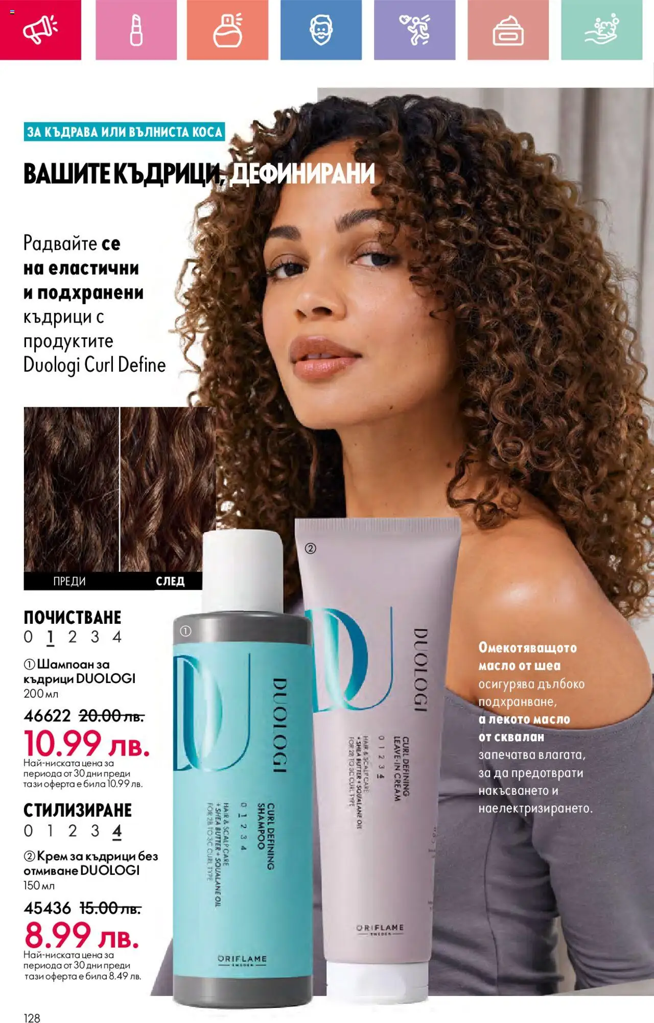  | Страница: 128 | Продукти: Шампоан, Крем, Масло