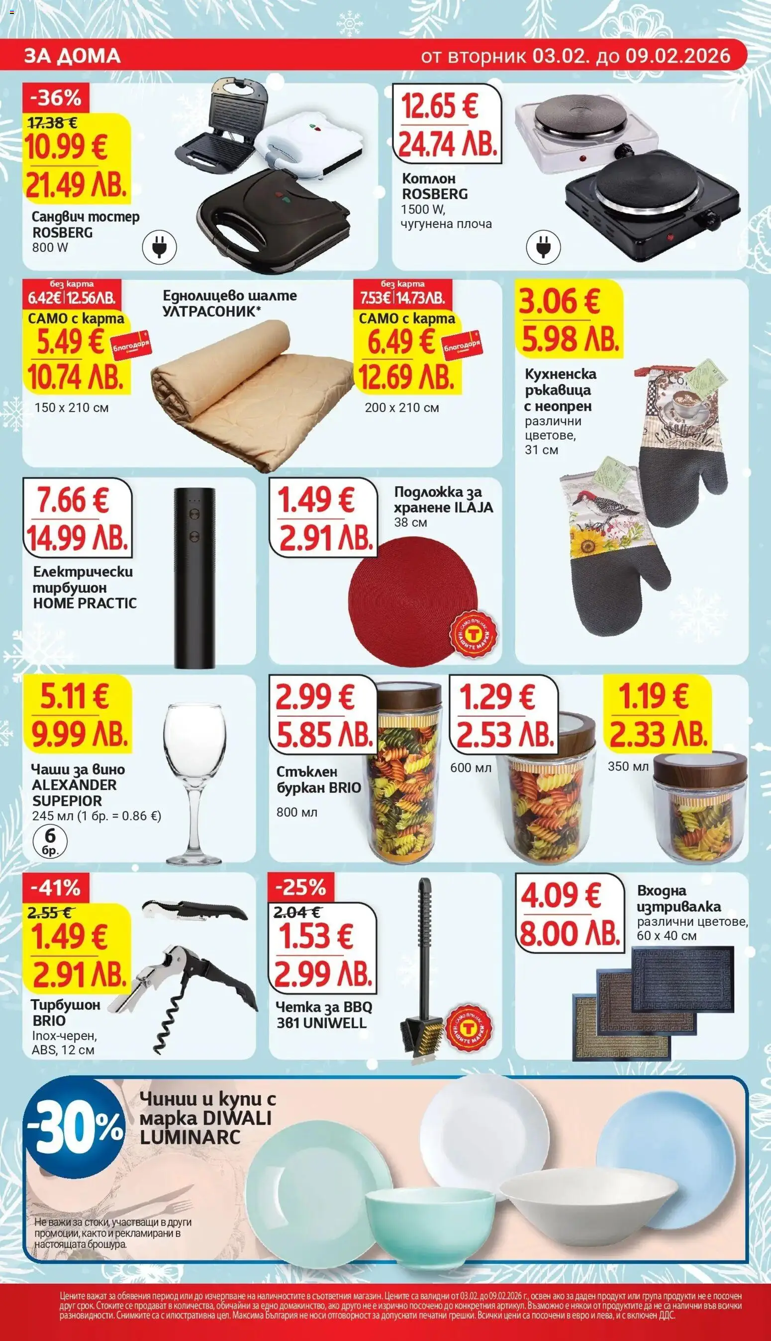 {H1} | Страница: 26 | Продукти: Вино, Сандвич тостер, Тостер, Шалте