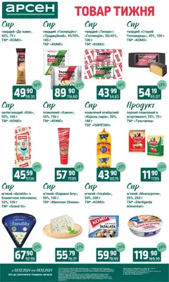 Арсен акції дійснийкції з 03.12.2025 | Сторінка: 18 | Товари: Сир