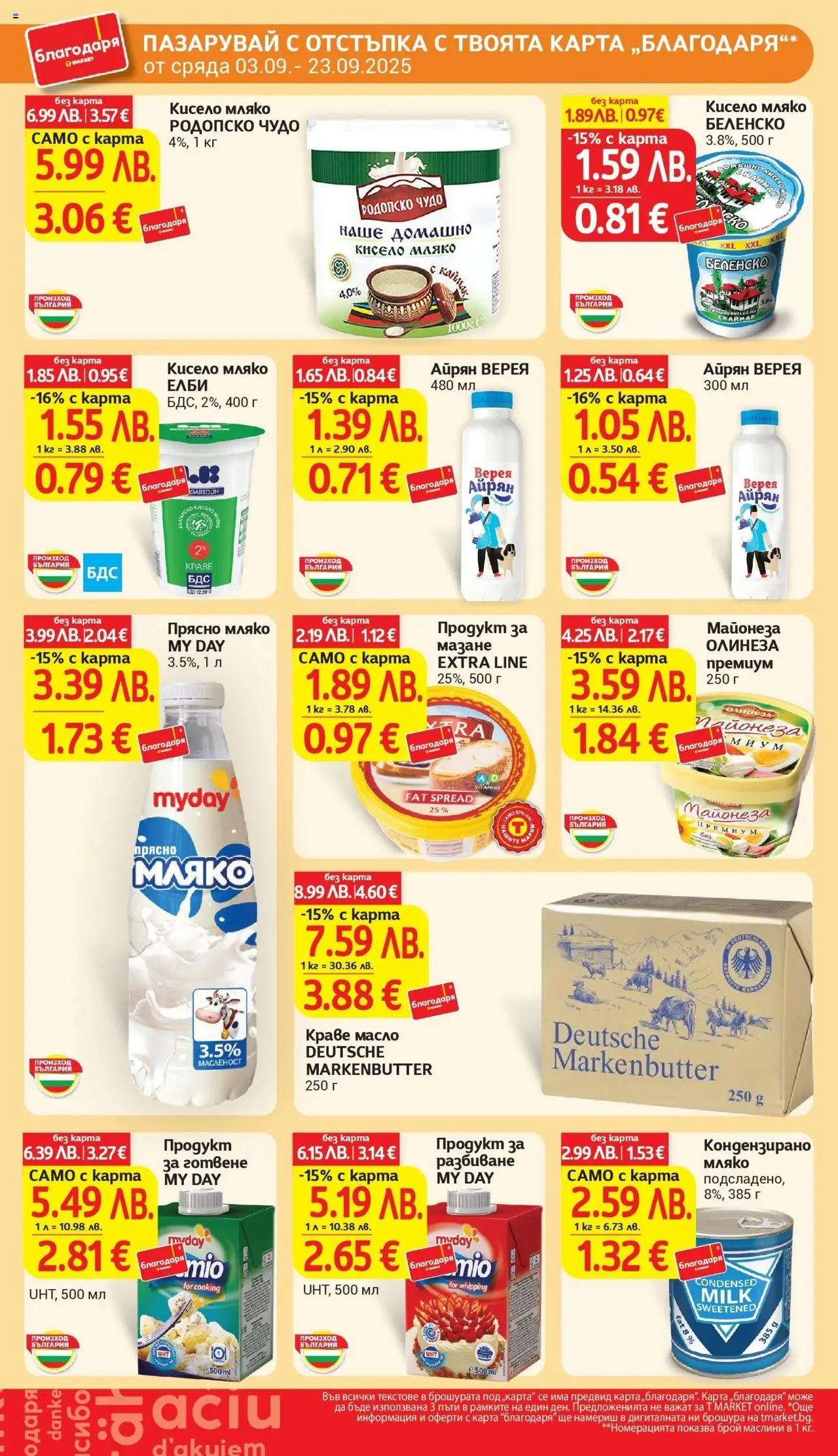  | Страница: 37 | Продукти: Кисело мляко, Краве, Масло, Айрян