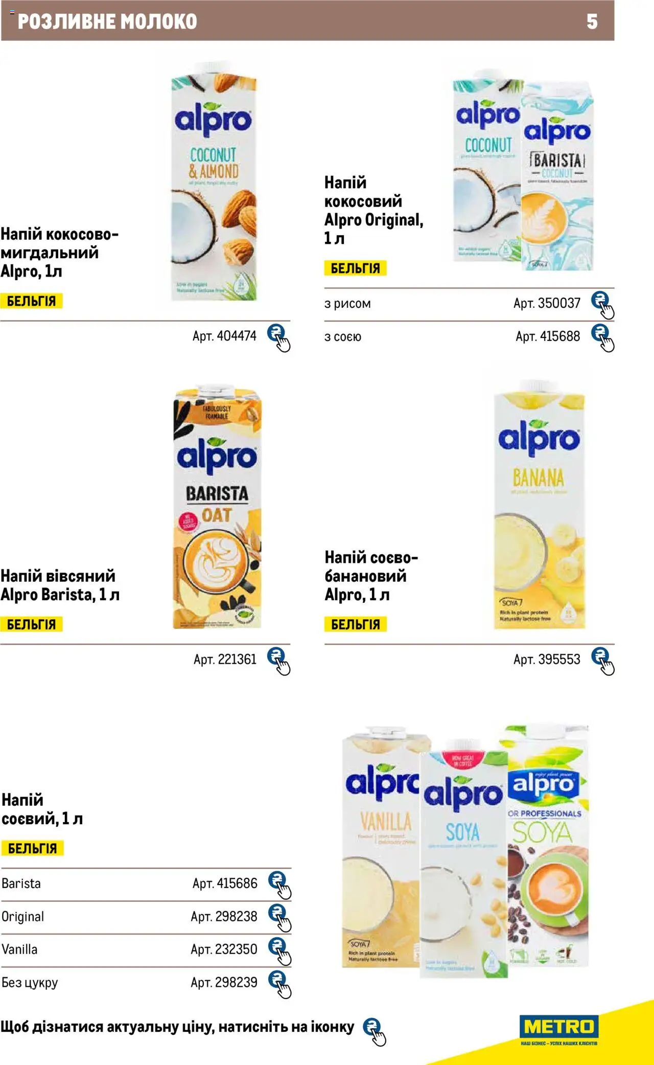 Metro Kаталог - дійснийкції з 04.08.2025 | Сторінка: 5 | Товари: Напій, Молоко