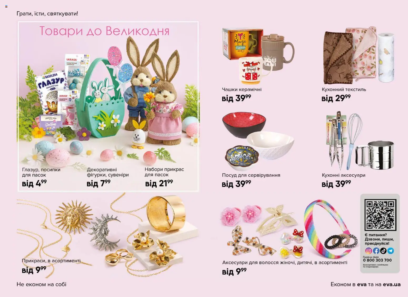 Eva - Поточний каталог Kаталог - дійснийкції з 19.03.2026 | Сторінка: 45 | Товари: Глазур