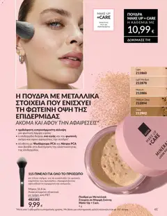  | Σελίδα: 61 | Προϊόντα: Πούδρα