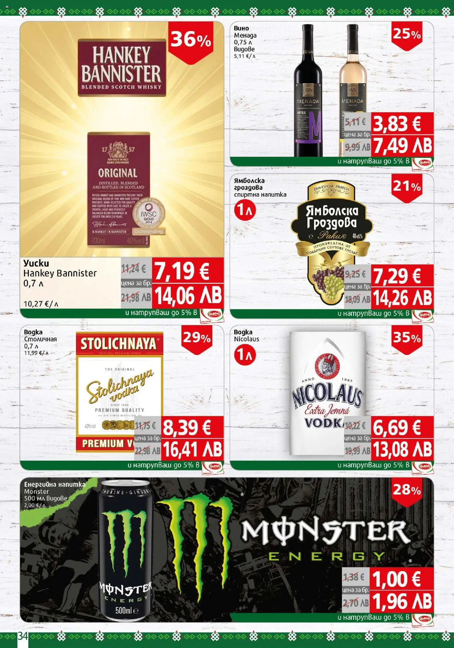 {H1} | Страница: 34 | Продукти: Енергийна напитка, Спиртна напитка, Напитка