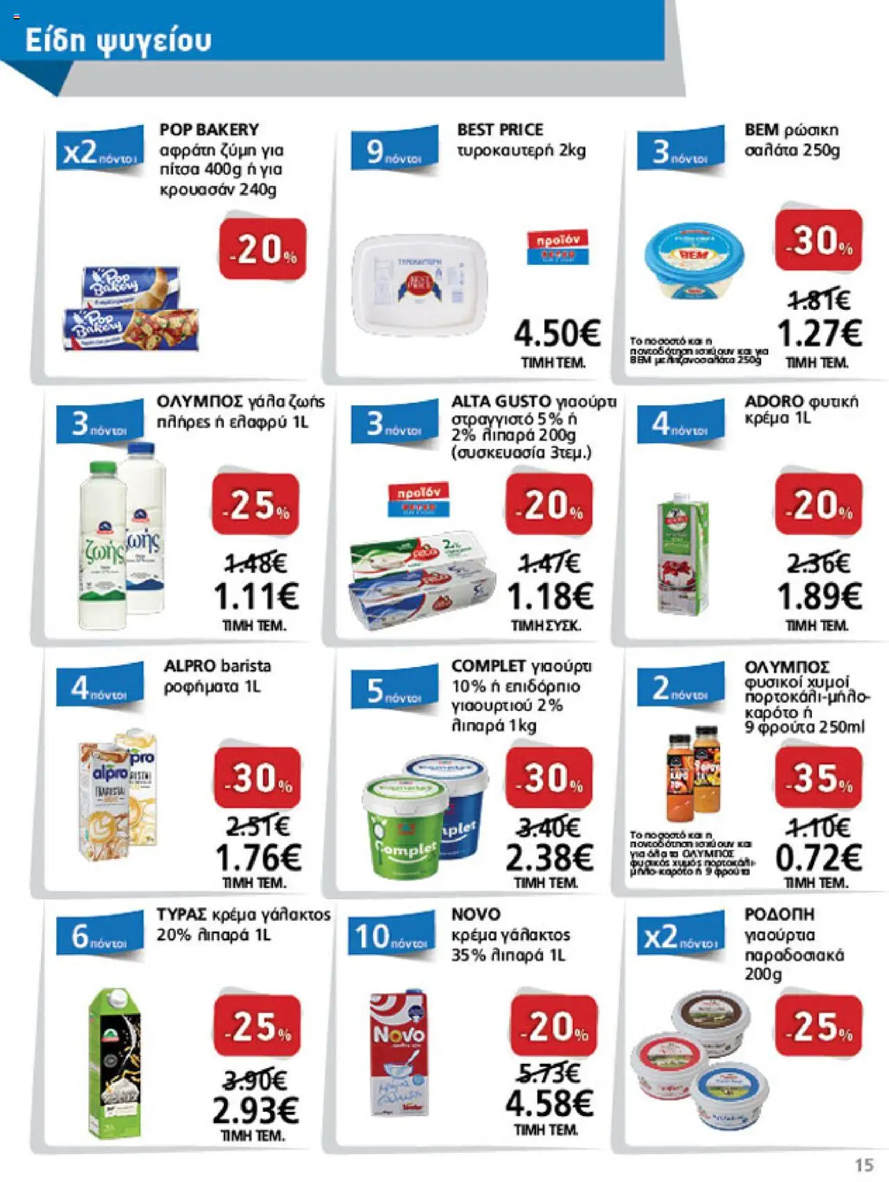  | Σελίδα: 15 | Προϊόντα: Γιαούρτι, Πίτσα, Κρέμα γάλακτος, Κρέμα