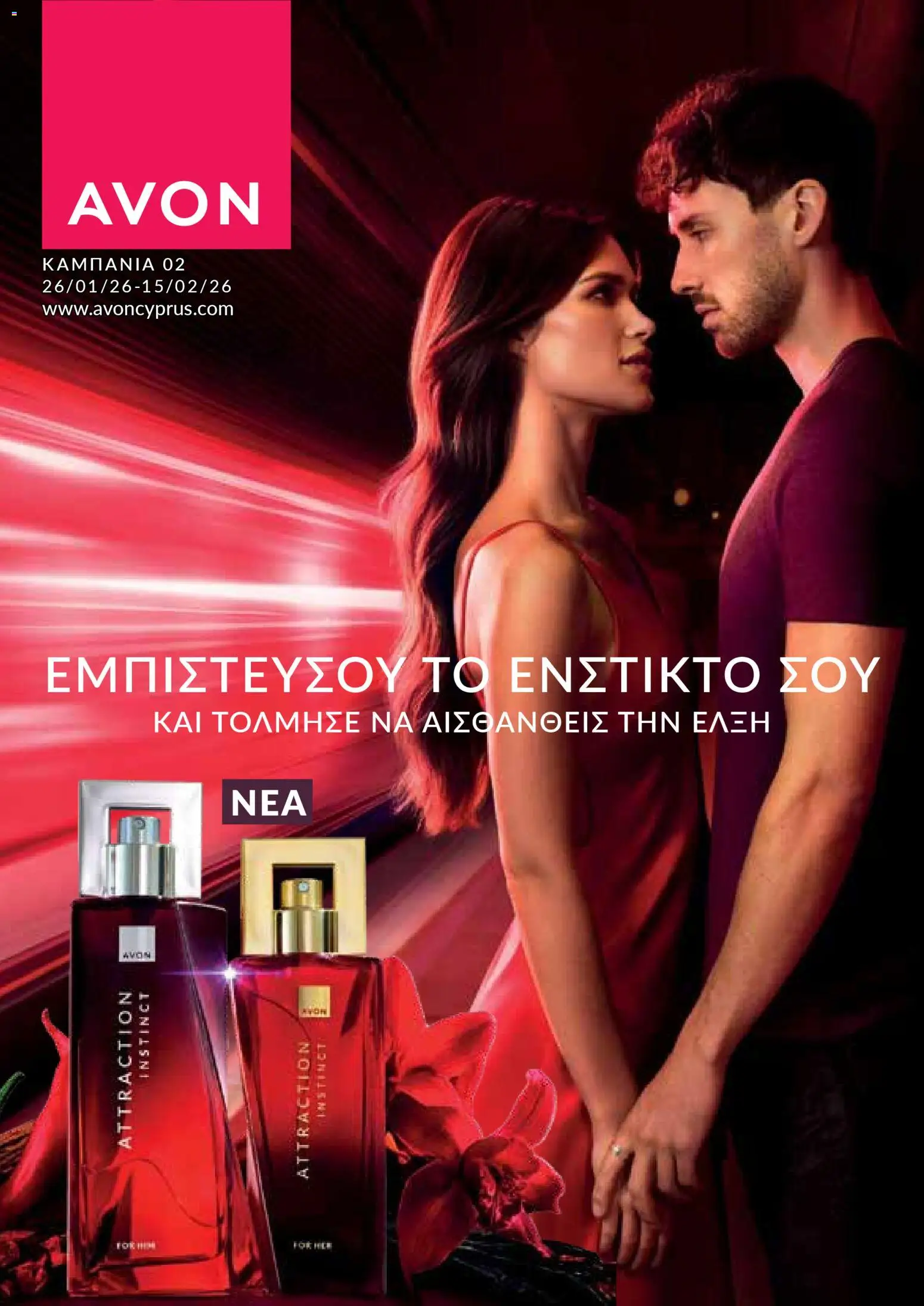 AVON Κατάλογος – σε ισχύ από 26.01.2026 | Σελίδα: 1