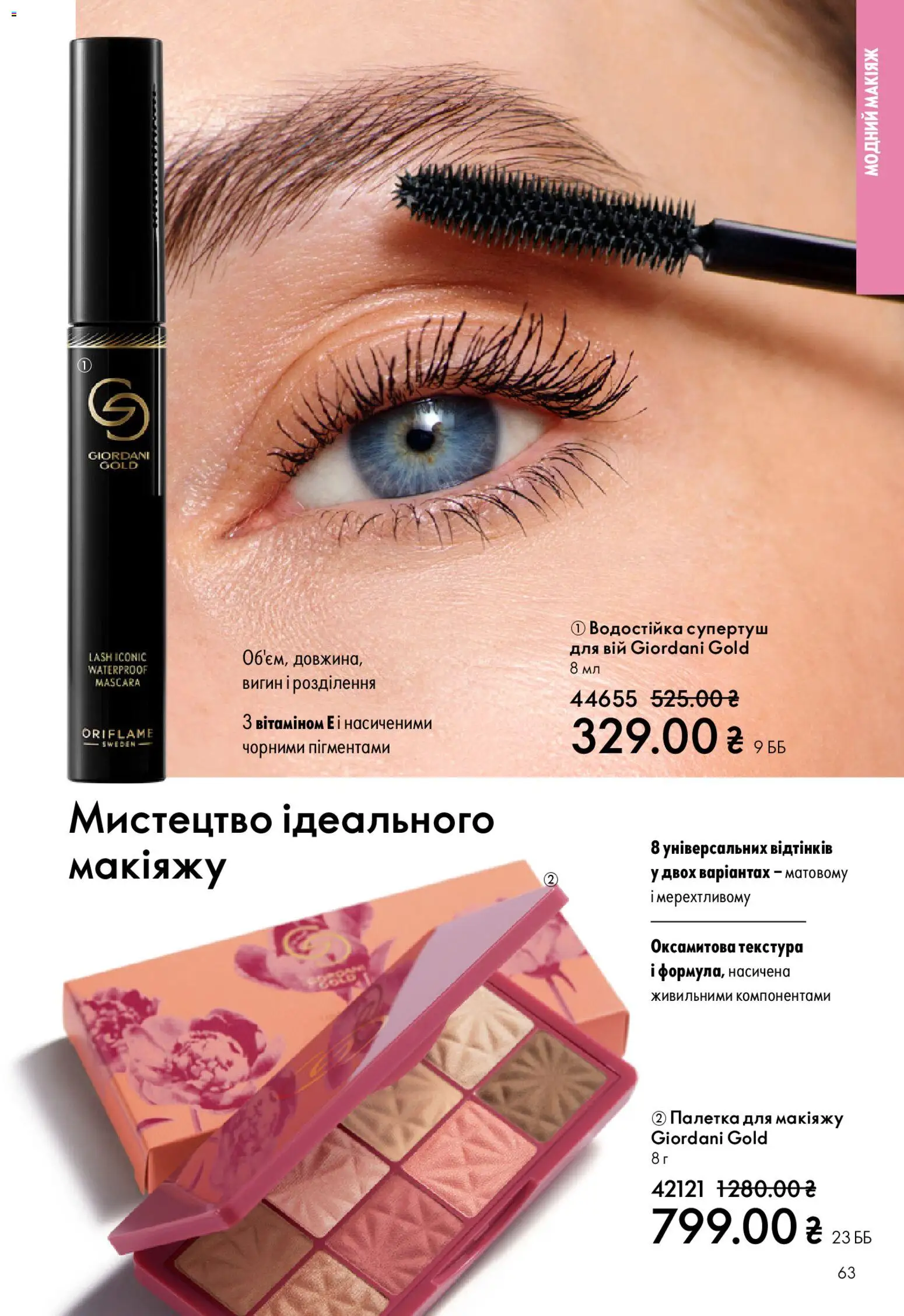 Oriflame Kаталог - дійснийкції з 08.03.2026 | Сторінка: 63