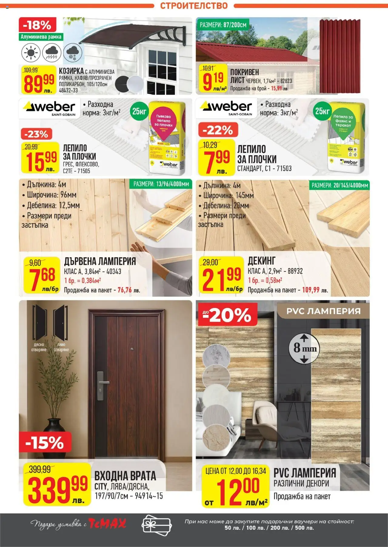 | Страница: 23 | Продукти: Теракот, Лепило, Врата, Плочки