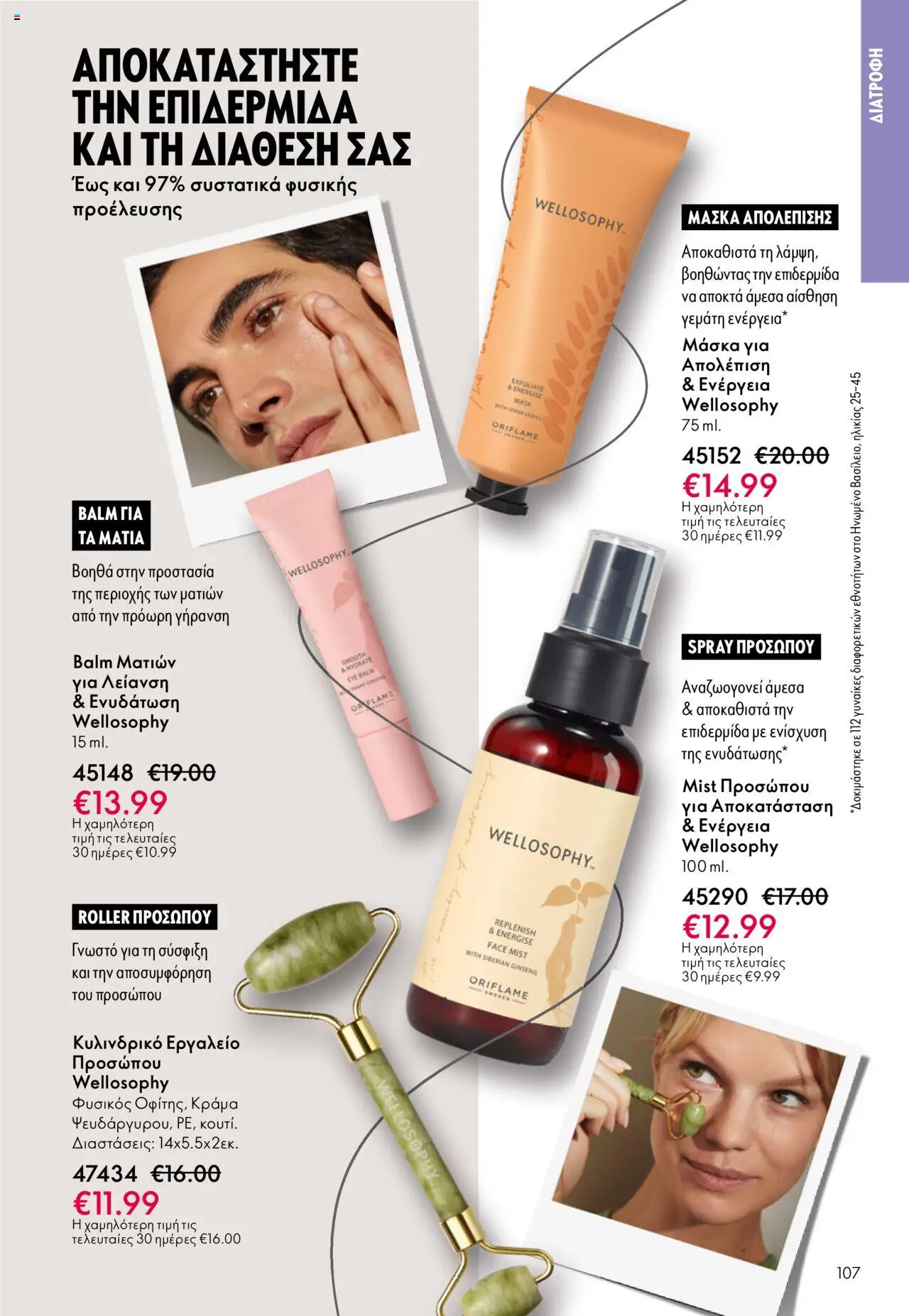 Oriflame Κατάλογος – σε ισχύ από 29.10.2025 | Σελίδα: 107