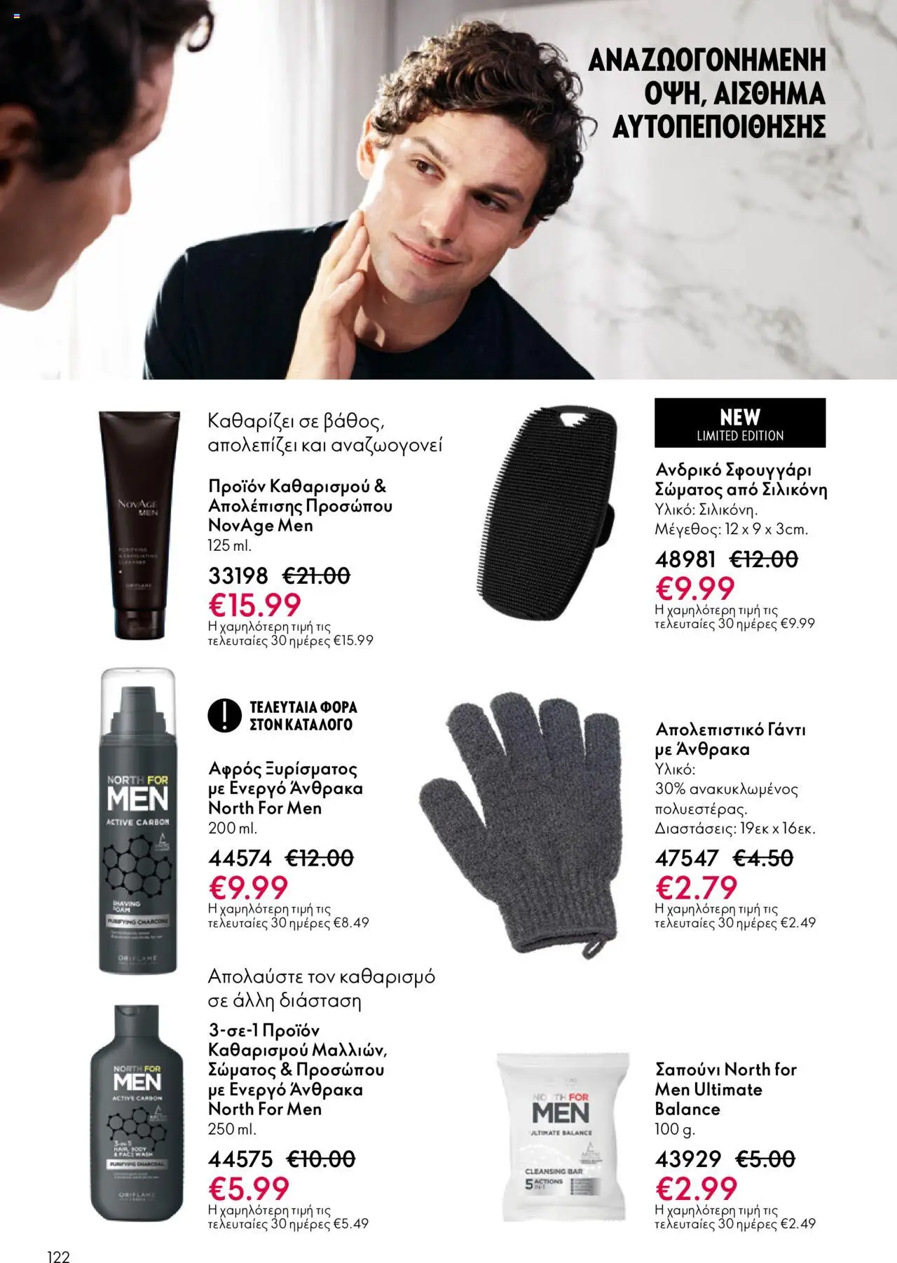  | Σελίδα: 122 | Προϊόντα: Απολεπιστικό, Σφουγγάρι, Αφρός ξυρίσματος, Σαπούνι