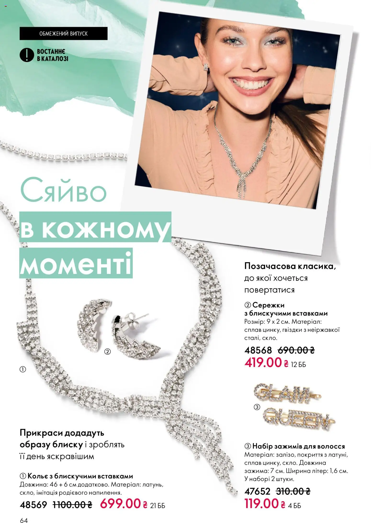 Oriflame Kаталог - дійснийкції з 16.02.2026 | Сторінка: 64
