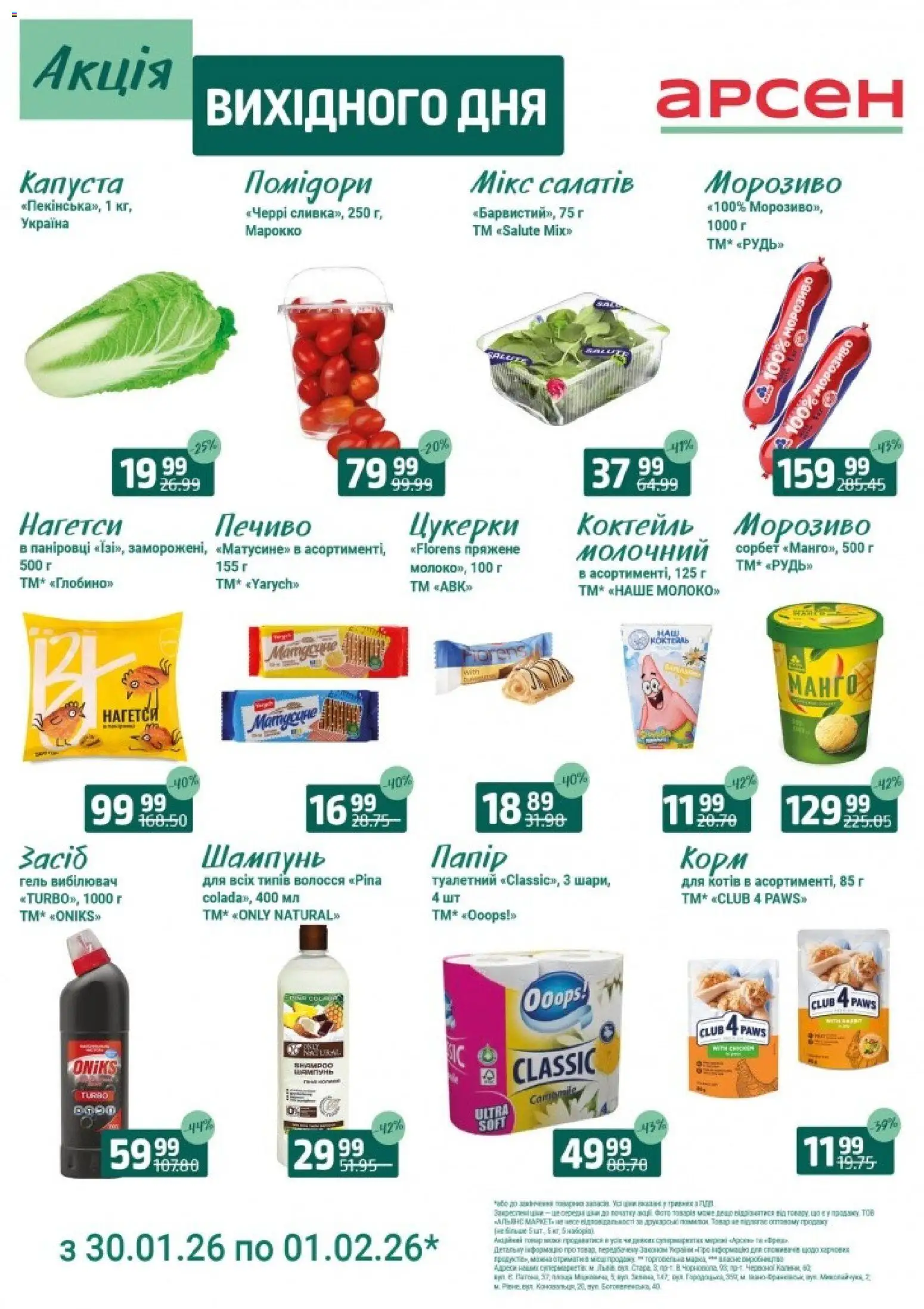 Арсен Kаталог - дійснийкції з 30.01.2026 | Сторінка: 2 | Товари: Помідори, Морозиво, Капуста, Шампунь