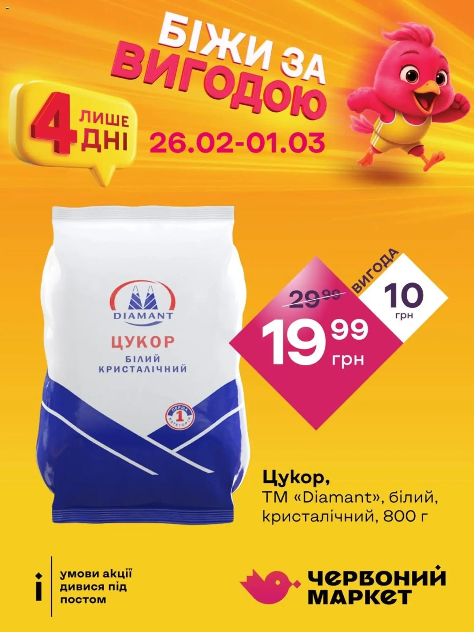 Червоний маркет Kаталог - дійснийкції з 26.02.2026 | Сторінка: 4 | Товари: Цукор