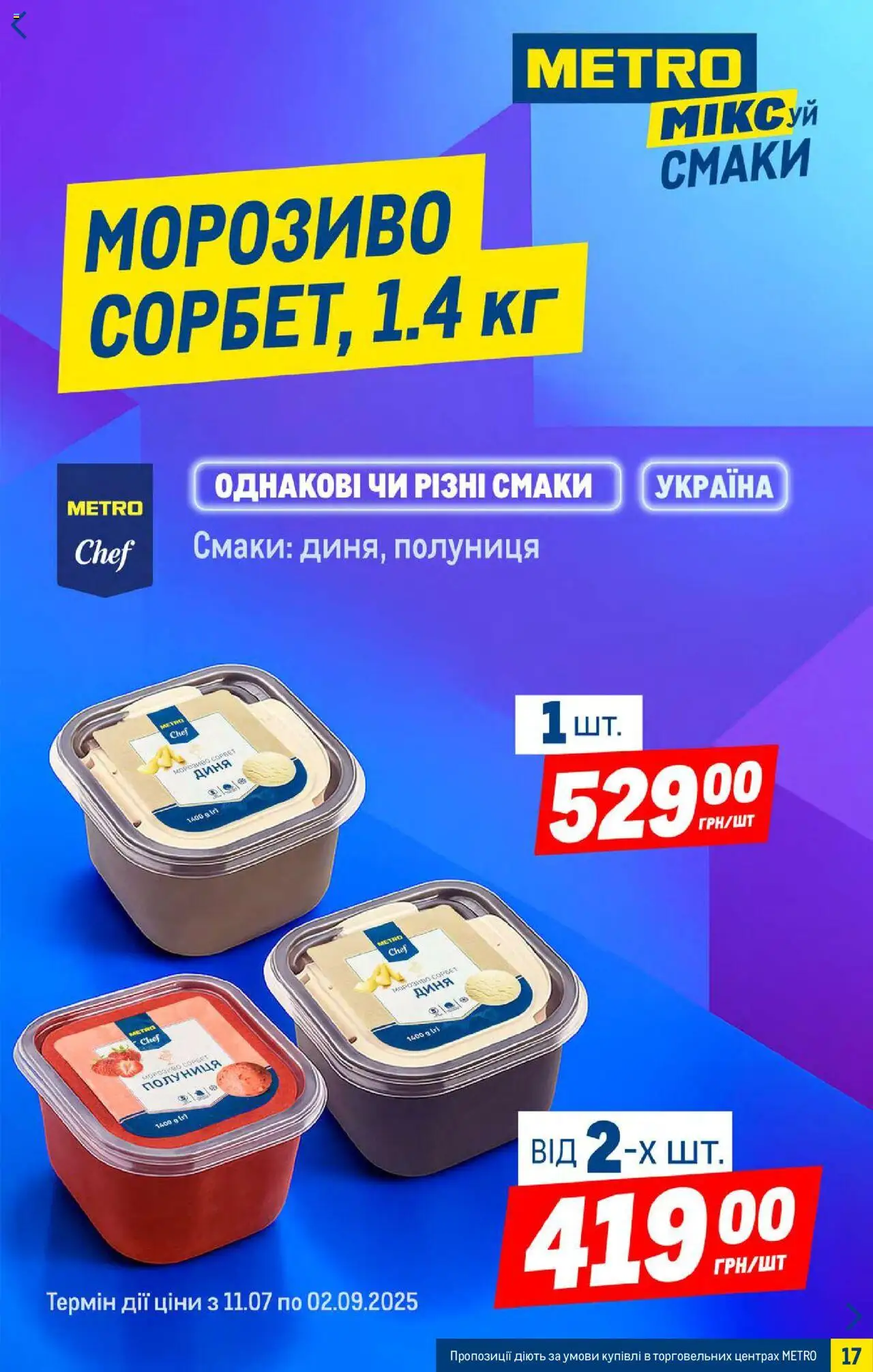 Metro Kаталог - дійснийкції з 20.08.2025 | Сторінка: 17 | Товари: Полуниця, Морозиво, Диня