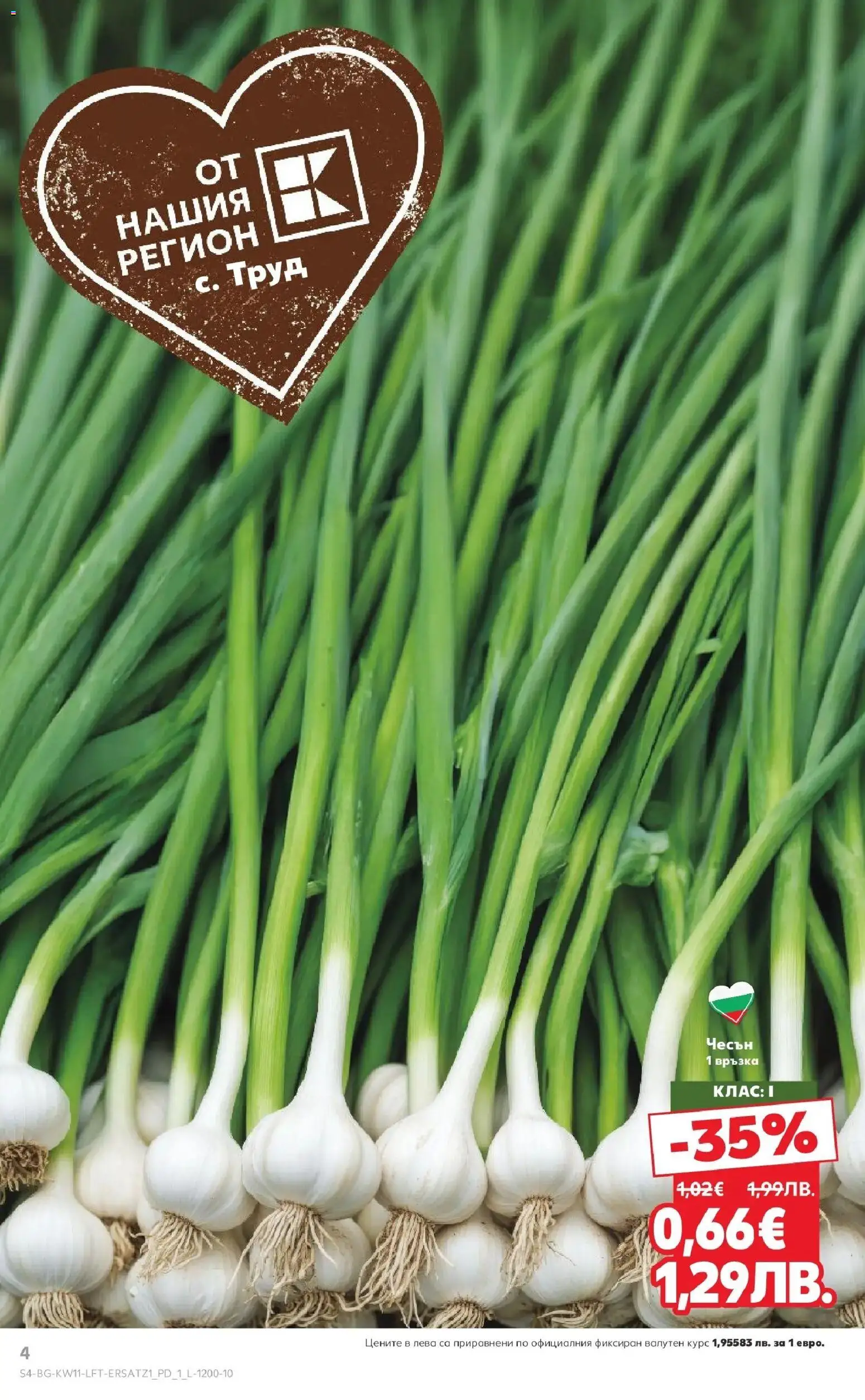 {H1} | Страница: 4 | Продукти: Чесън