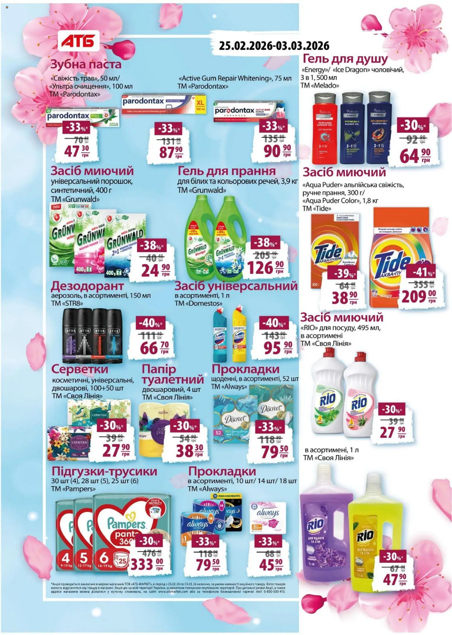 АТБ Kаталог - дійснийкції з 25.02.2026 | Сторінка: 25 | Товари: Гель для душу, Дезодорант, Зубна паста, Папір