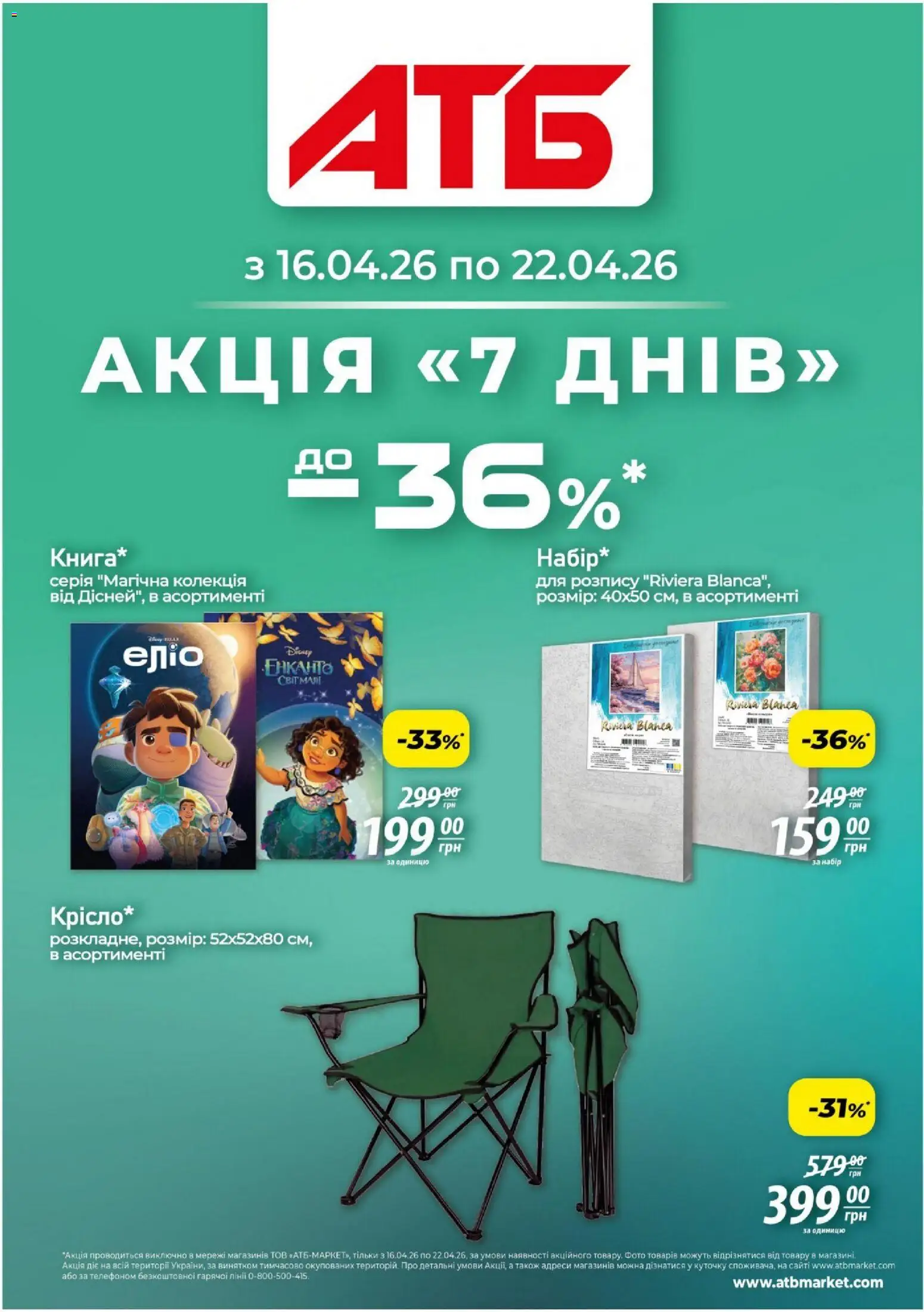 АТБ Kаталог - дійснийкції з 16.04.2026 | Сторінка: 1