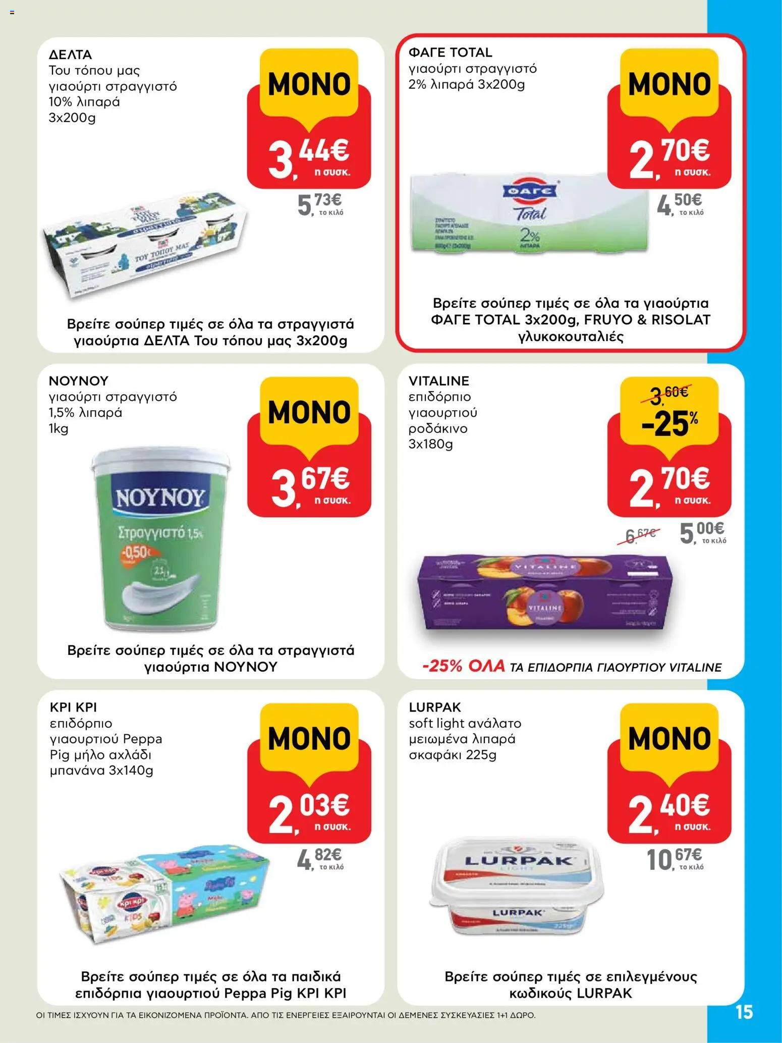  | Σελίδα: 15 | Προϊόντα: Αχλάδι, Γιαούρτι, Ροδάκινο