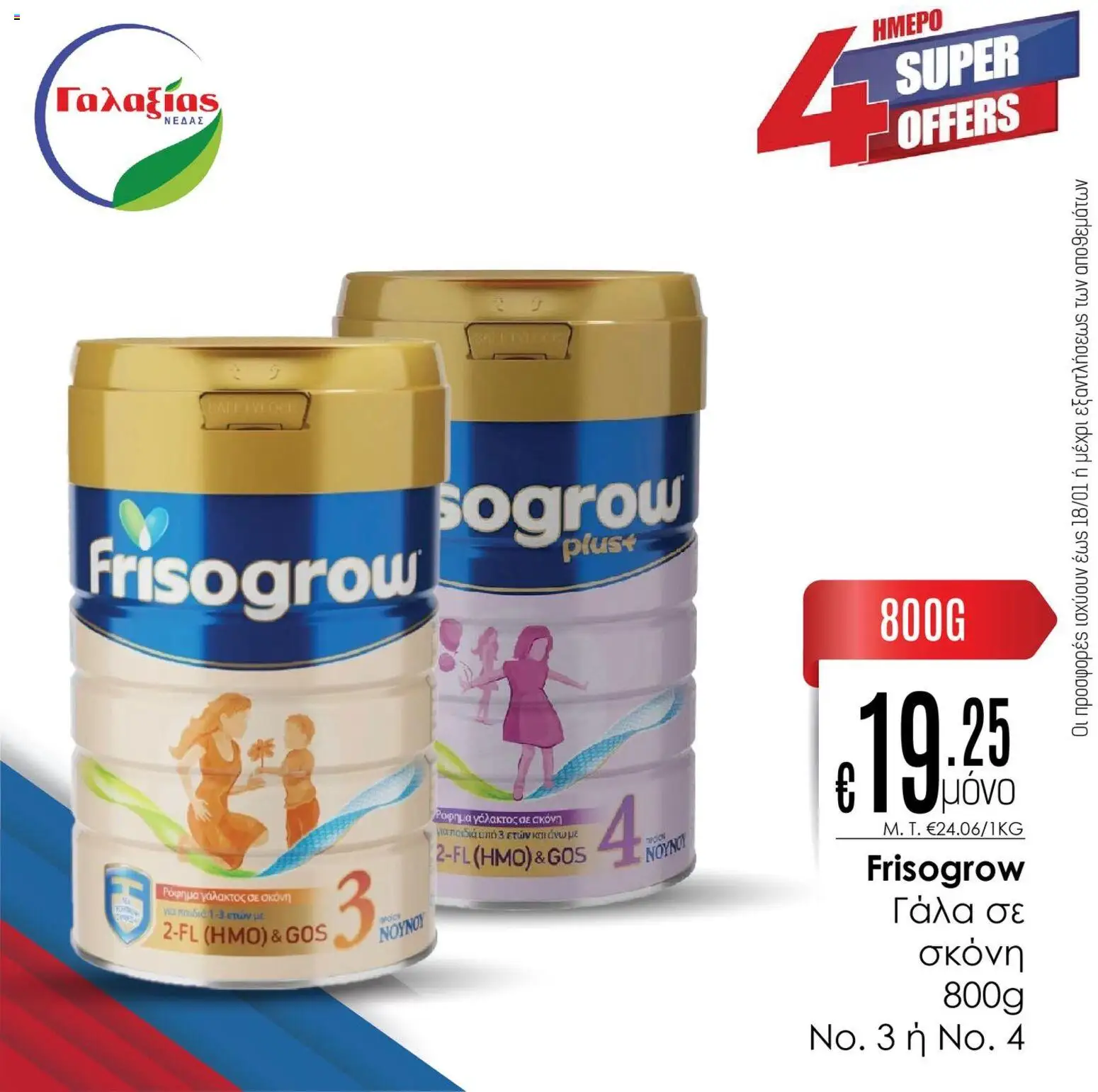 Γαλαξίας 4HMEPO ΠΡΟΣΦΟΡΩΝ – σε ισχύ από 16.01.2026 | Σελίδα: 6