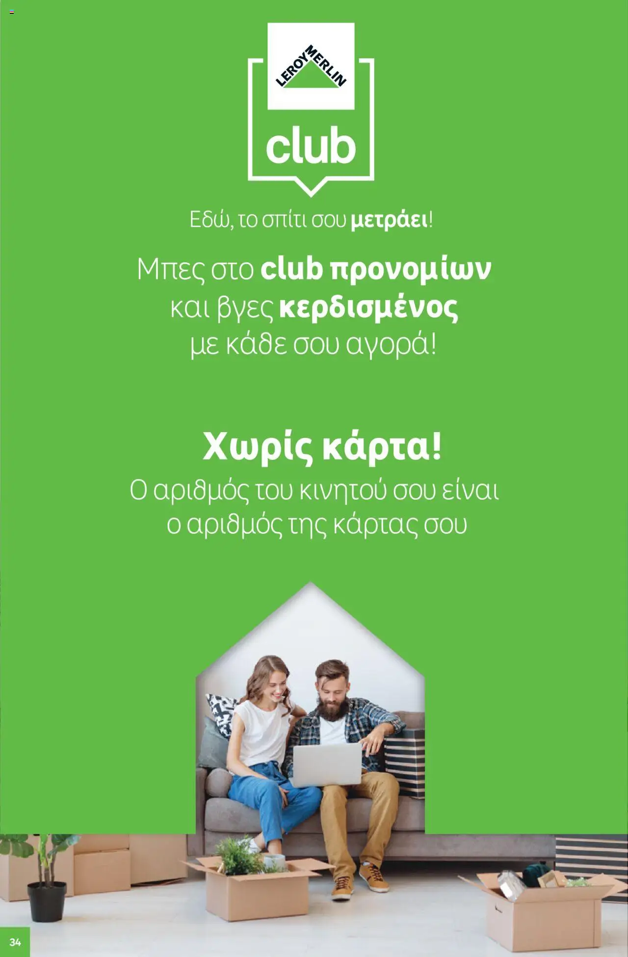 Leroy Merlin - Deco winter 2025 – σε ισχύ από 07.10.2025 | Σελίδα: 34