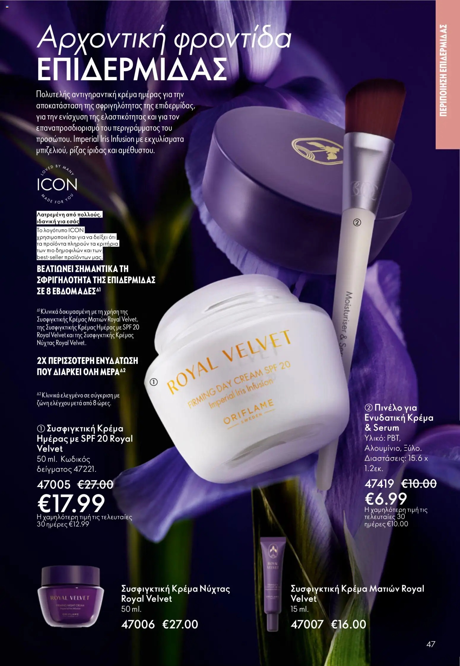Oriflame φυλλαδιο – σε ισχύ από 01.04.2026 | Σελίδα: 47
