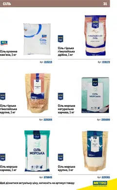 Metro акції дійснийкції з 22.09.2025 | Сторінка: 31 | Товари: Сіль