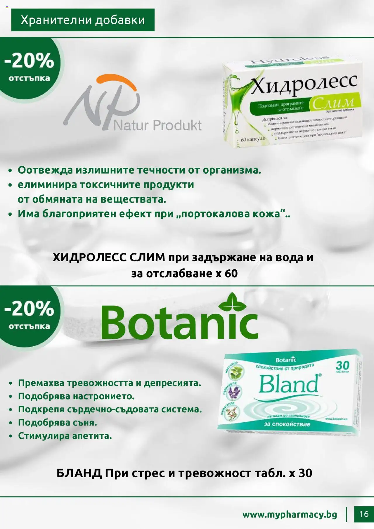  | Страница: 16 | Продукти: Таблетки, Вода