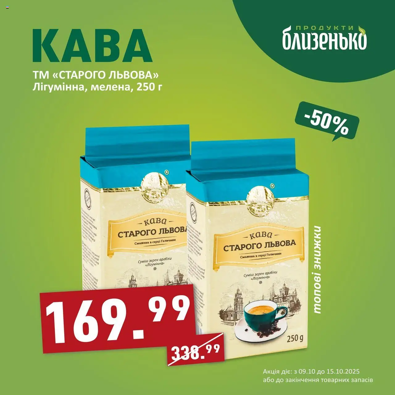 Близенько Kаталог - дійснийкції з 09.10.2025 | Сторінка: 4 | Товари: Кава