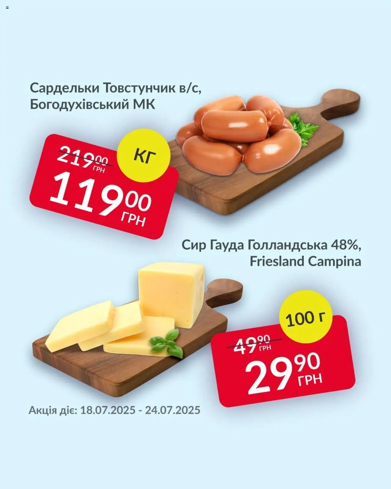 Fozzy Kаталог - дійснийкції з 18.07.2025 | Сторінка: 1 | Товари: Сир, Сардельки