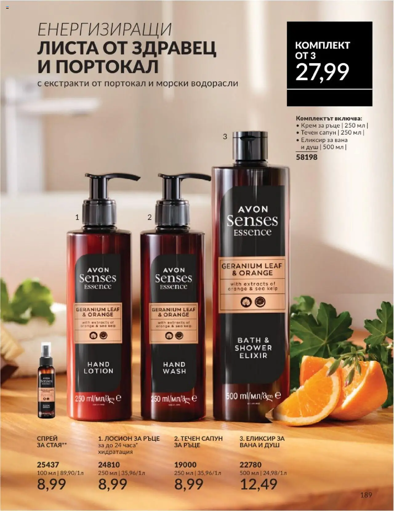  | Страница: 189 | Продукти: Вана, Сапун, Течен сапун, Лосион