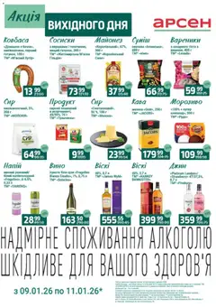 Арсен акції дійснийкції з 09.01.2026