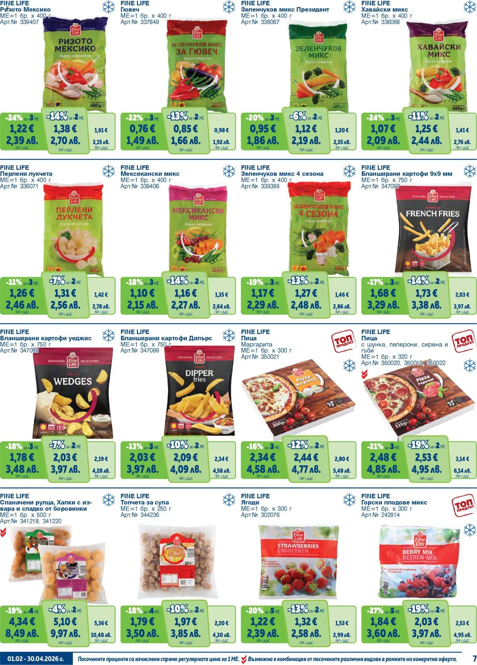 {H1} | Страница: 7 | Продукти: Пица, Картофи, Плодове, Бланширани картофи