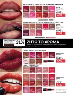  | Σελίδα: 38 | Προϊόντα: Κραγιόν